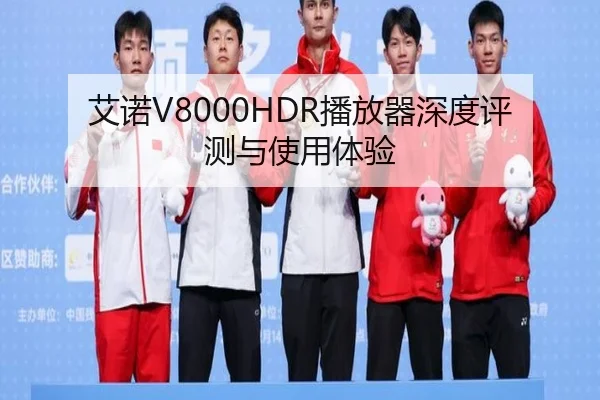 艾诺V8000HDR播放器深度评测与使用体验