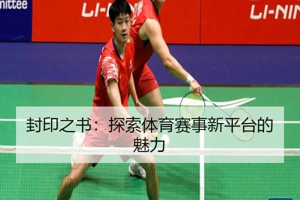 封印之书：探索体育赛事新平台的魅力