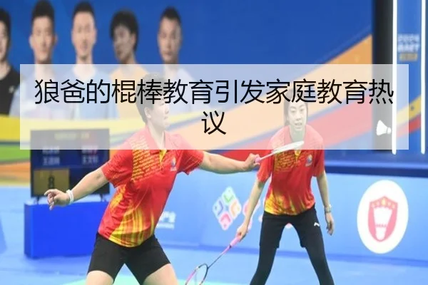 狼爸的棍棒教育引发家庭教育热议